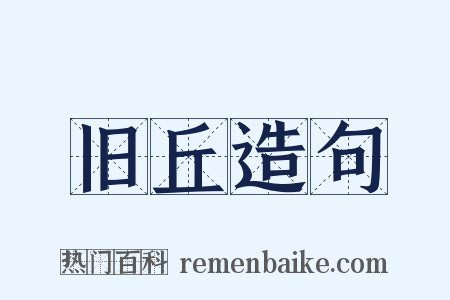 旧丘造句是什么意思的图片